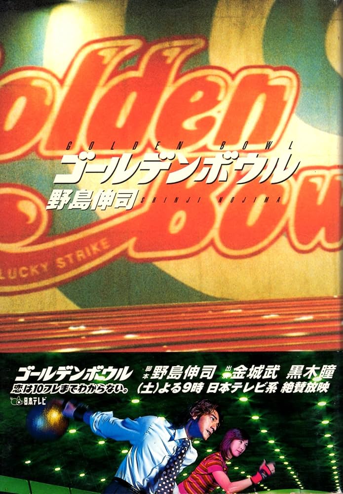 ゴールデンボウル DVD ボックスセット 4巻 Amazon.co.jp: ゴールデンボウル Vol.4 [DVD] : 金城武, 黒木瞳